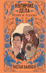 Колючие дела Рози и Адама. Меган Баннен