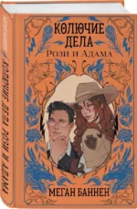 Колючие дела Рози и Адама — изображение 2