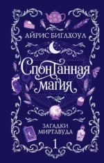 Спонтанная магия. Айрис Биглхоул