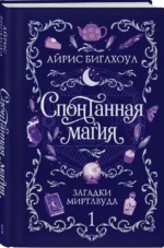 Спонтанная магия — изображение 2