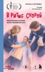 В ритме скорой. Трогательные истории врачареаниматолога. Арина Коптяева