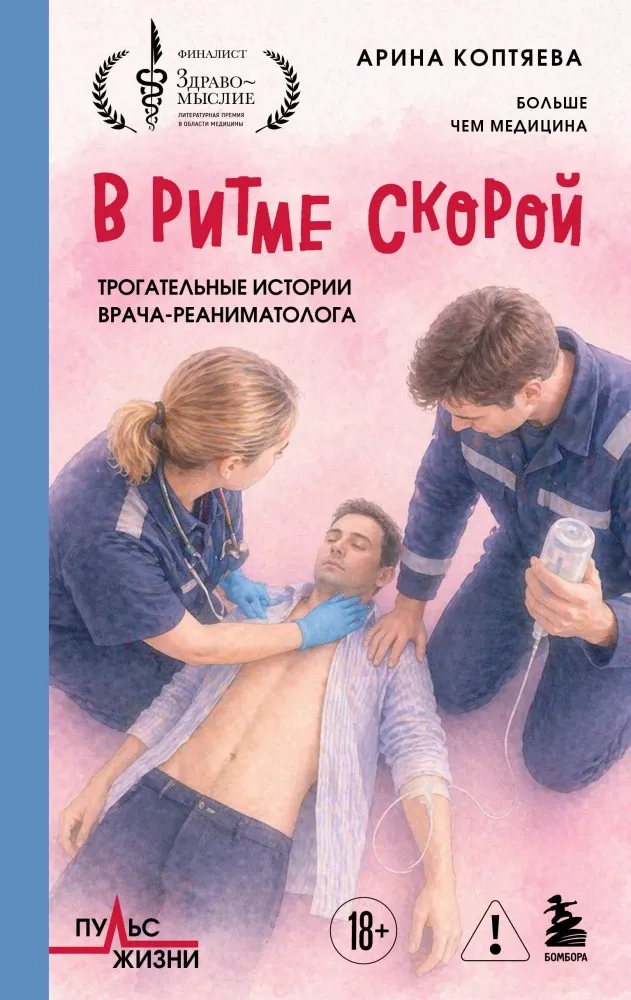 9785042359088_0-1.webp В ритме скорой. Трогательные истории врачареаниматолога. Арина Коптяева