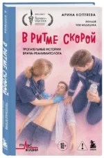 В ритме скорой. Трогательные истории врачареаниматолога — изображение 2