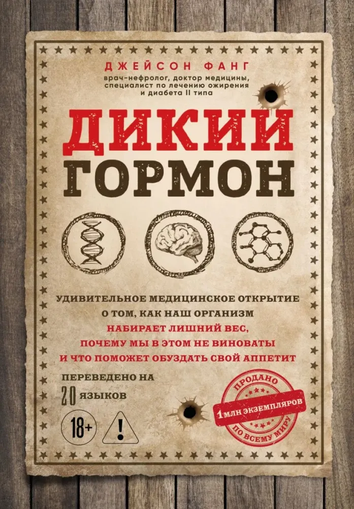 9785042359415_0-1.webp Дикий гормон. Удивительное медицинское открытие о том, как наш организм набирает лишний вес, почему мы в этом не виноваты и что поможет обуздать свой аппетит. Джейсон Фанг