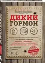 Дикий гормон. Удивительное медицинское открытие о том, как наш организм набирает лишний вес, почему мы в этом не виноваты и что поможет обуздать свой аппетит — изображение 2