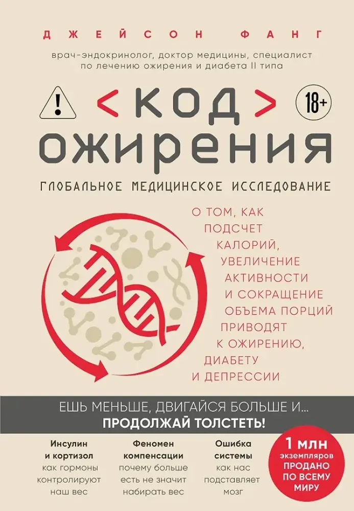 9785042359446_0-1.webp Код ожирения. Глобальное медицинское исследование о том, как подсчет калорий, увеличение активности и сокращение объема порций приводят к ожирению,.... Джейсон Фанг