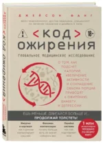 Код ожирения. Глобальное медицинское исследование о том, как подсчет калорий, увеличение активности и сокращение объема порций приводят к ожирению,... — изображение 2