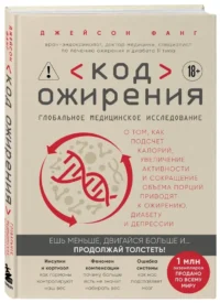 Код ожирения. Глобальное медицинское исследование о том, как подсчет калорий, увеличение активности и сокращение объема порций приводят к ожирению,... — Здоровье и его профилактика