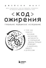 Код ожирения. Глобальное медицинское исследование о том, как подсчет калорий, увеличение активности и сокращение объема порций приводят к ожирению,... — изображение 4
