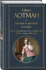 Беседы о русской культуре. Быт и традиции русского дворянства (XVIII-начало XIX века) — изображение 2