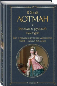 Беседы о русской культуре. Быт и традиции русского дворянства (XVIII-начало XIX века) — Русская история