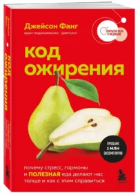 Код ожирения. Почему стресс, гормоны и полезная еда делают нас толще и как с этим справиться — Здоровье и его профилактика