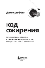 Код ожирения. Почему стресс, гормоны и полезная еда делают нас толще и как с этим справиться — изображение 4