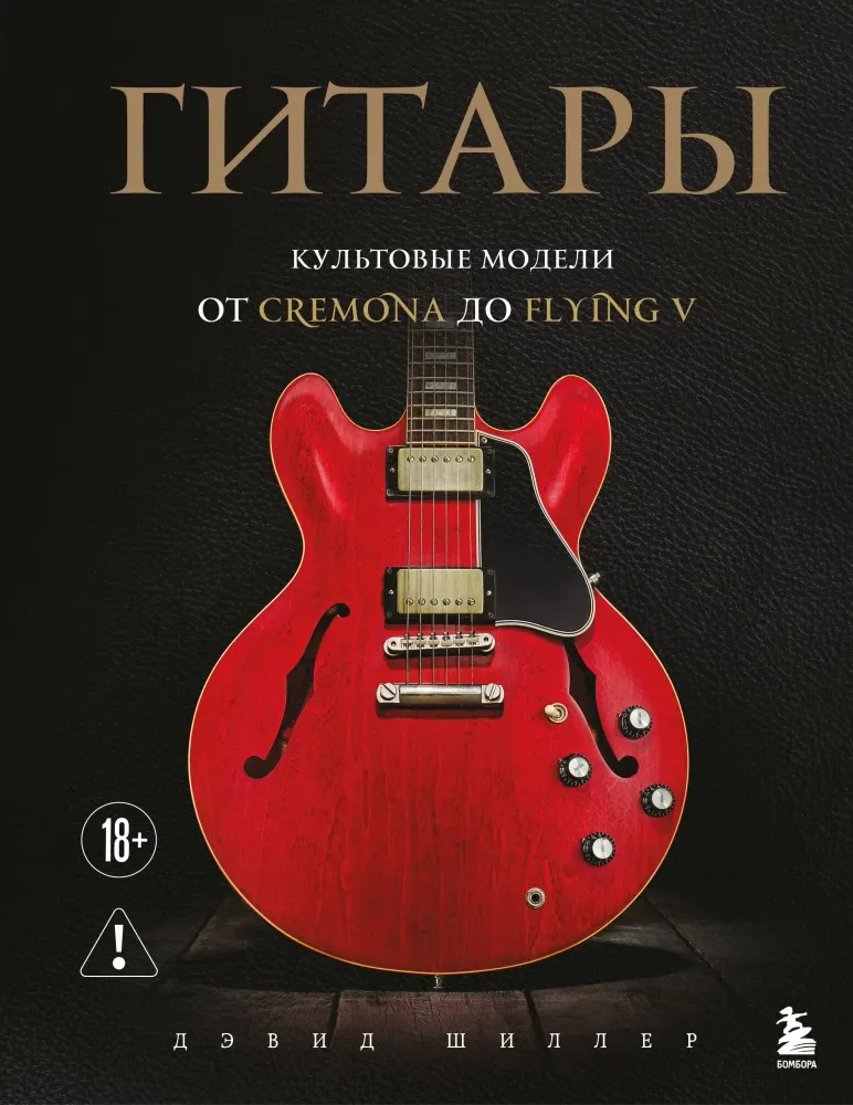 9785042359569_0-1.webp Гитары. Культовые модели от Cremona до Flying V. Дэвид Шиллер