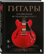 Гитары. Культовые модели от Cremona до Flying V — изображение 2