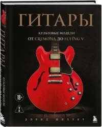Гитары. Культовые модели от Cremona до Flying V — Музыка
