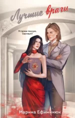 Лучшие враги. Марина Ефиминюк