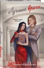 Лучшие враги — изображение 2