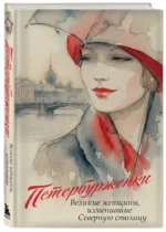 Петербурженки. Великие женщины, изменившие северную столицу — изображение 2