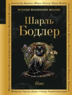Кот. Шарль Бодлер