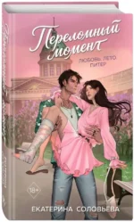 Переломный момент — изображение 2