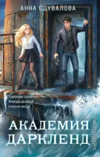 Элита Горскейра. Академия Даркленд. Анна Одувалова