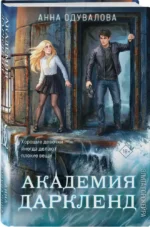 Элита Горскейра. Академия Даркленд — изображение 2