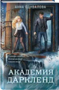 Элита Горскейра. Академия Даркленд — Русская фантастика, фэнтези