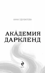 Элита Горскейра. Академия Даркленд — изображение 5