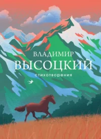 Стихотворения. Владимир Высоцкий