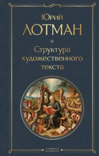 Структура художественного текста. Юрий Лотман