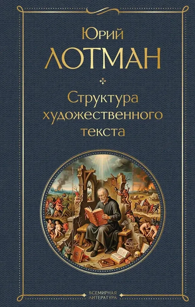 9785042359804_0-1.webp Структура художественного текста. Юрий Лотман