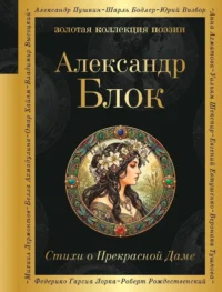 Стихи о Прекрасной Даме. Александр Блок