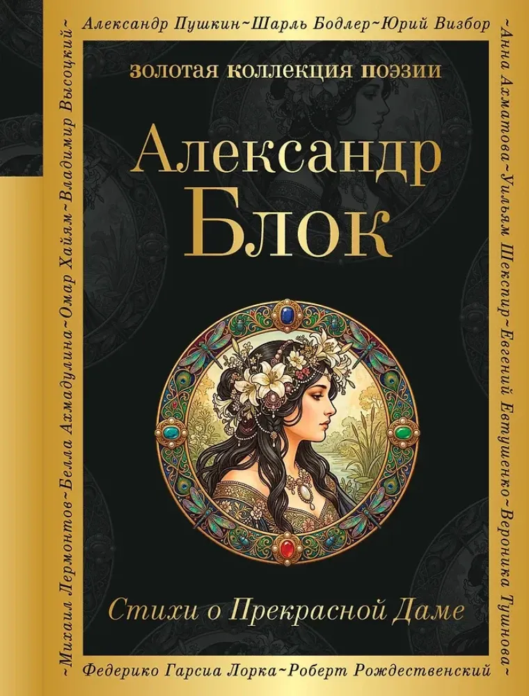 9785042359828_0-1.webp Стихи о Прекрасной Даме. Александр Блок