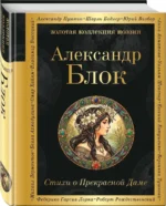 Стихи о Прекрасной Даме — изображение 2
