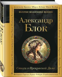 Стихи о Прекрасной Даме — Русская поэзия