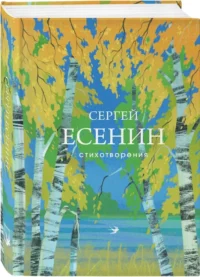Стихотворения — Русская поэзия