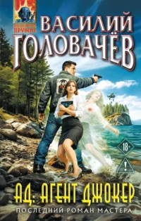 АД: Агент Джокер. Василий Головачёв