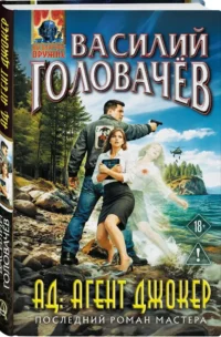АД: Агент Джокер — Русская фантастика, фэнтези