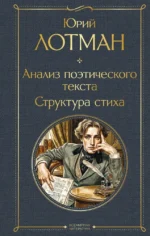 Анализ поэтического текста. Структура стиха. Юрий Лотман