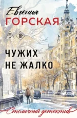 Чужих не жалко. Евгения Горская
