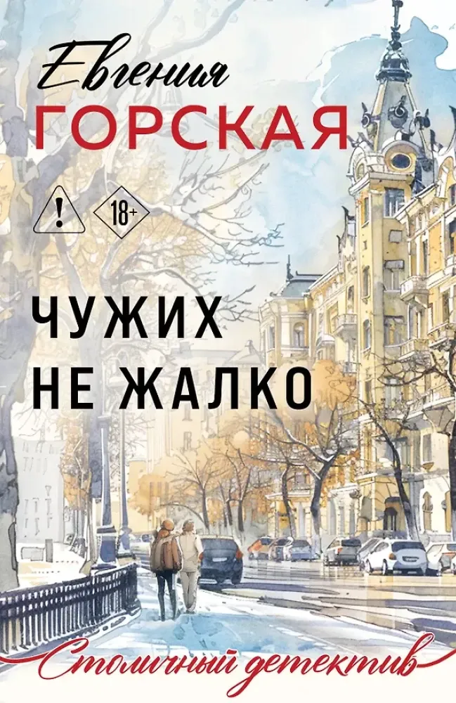 9785042360121_0-1.webp Чужих не жалко. Евгения Горская