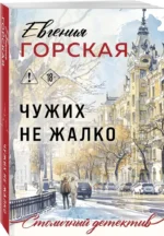 Чужих не жалко — изображение 2