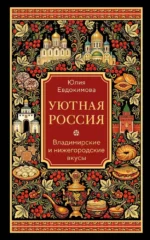 Уютная Россия. Владимирские и нижегородские вкусы. Юлия Евдокимова