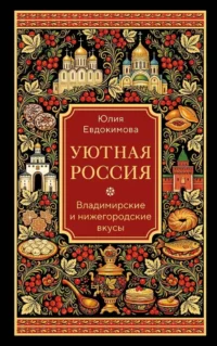 Уютная Россия. Владимирские и нижегородские вкусы. Юлия Евдокимова