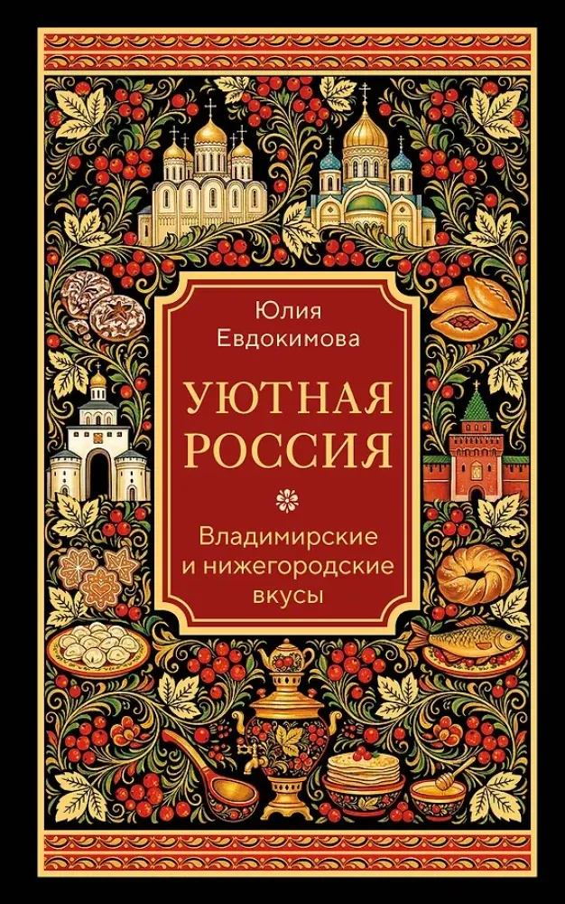 9785042360190_0-1.webp Уютная Россия. Владимирские и нижегородские вкусы. Юлия Евдокимова