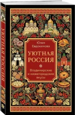 Уютная Россия. Владимирские и нижегородские вкусы — изображение 2
