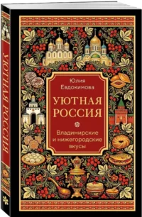 Уютная Россия. Владимирские и нижегородские вкусы — Кулинария
