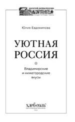 Уютная Россия. Владимирские и нижегородские вкусы — изображение 5