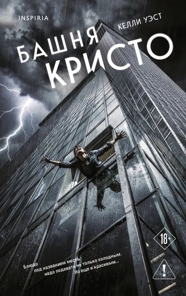 9785042360367_0-1.webp Башня Кристо. Келли Уэст